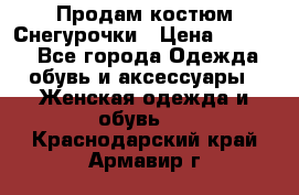 Продам костюм Снегурочки › Цена ­ 6 000 - Все города Одежда, обувь и аксессуары » Женская одежда и обувь   . Краснодарский край,Армавир г.